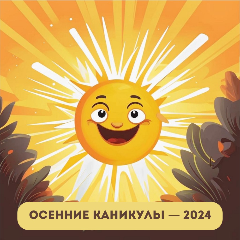 ОСЕНЬ — 2024